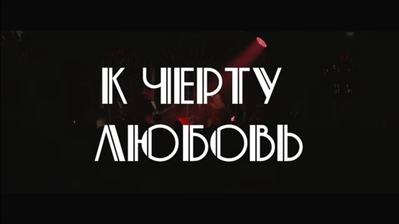 DASHI - К ЧЕРТУ ЛЮБОВЬ (concert version)