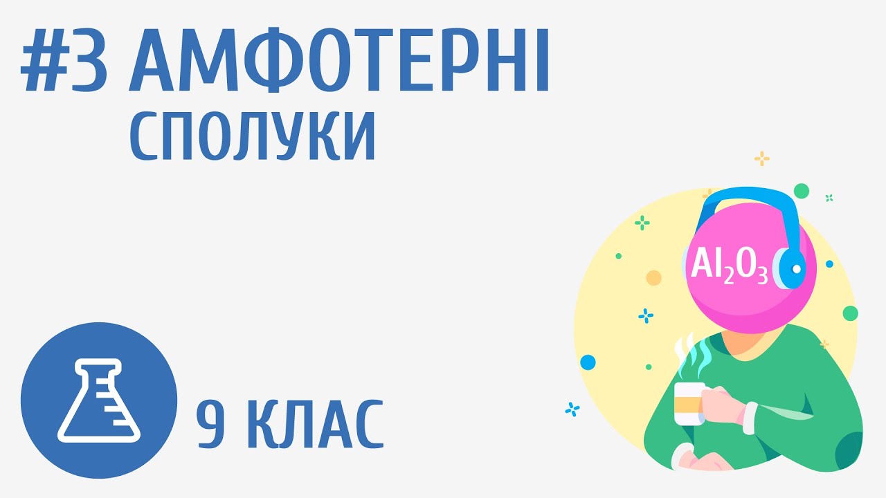 Амфотерні сполуки #3
