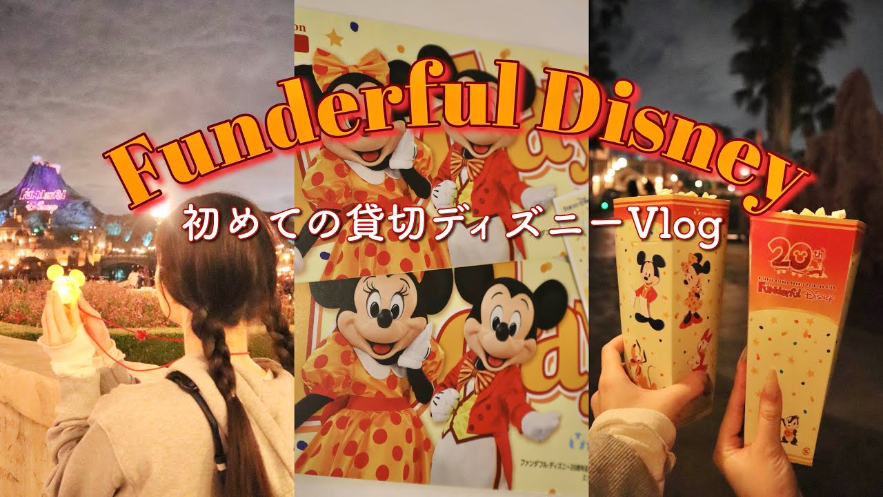 【Disney vlog】ファンダフルディズニー🧡❤️🧡初貸切ディズニーで夢が叶った日のVlog💫🐭