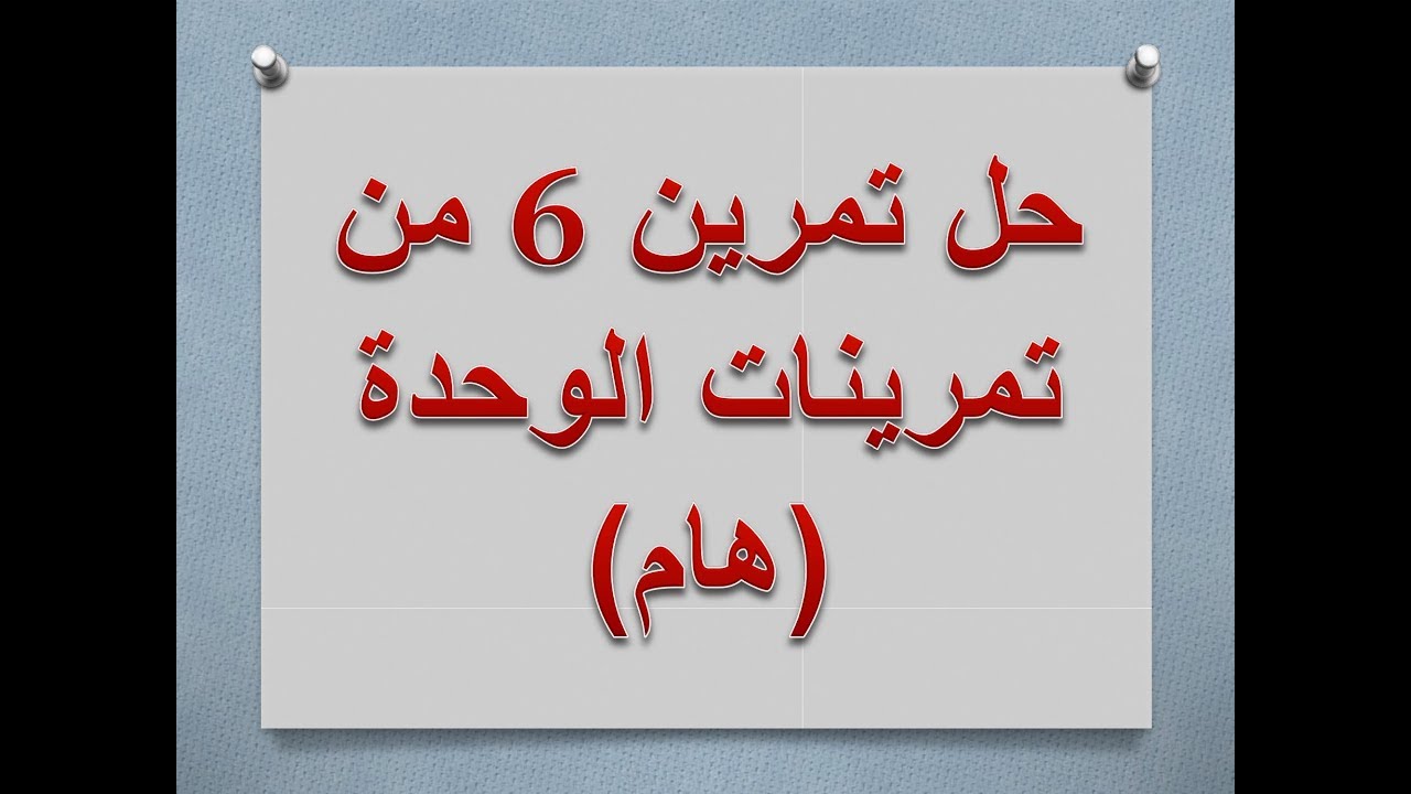 رياضيات | بكلوريا علمي | المتتاليات | حل تمرين 6 من تمرينات الوحدة