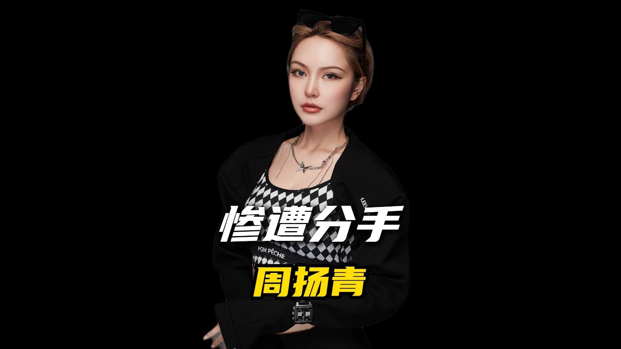 周揚青只是畫了個鬼臉，就被男友當場分手 #周揚青 #娛評樂子人期中考