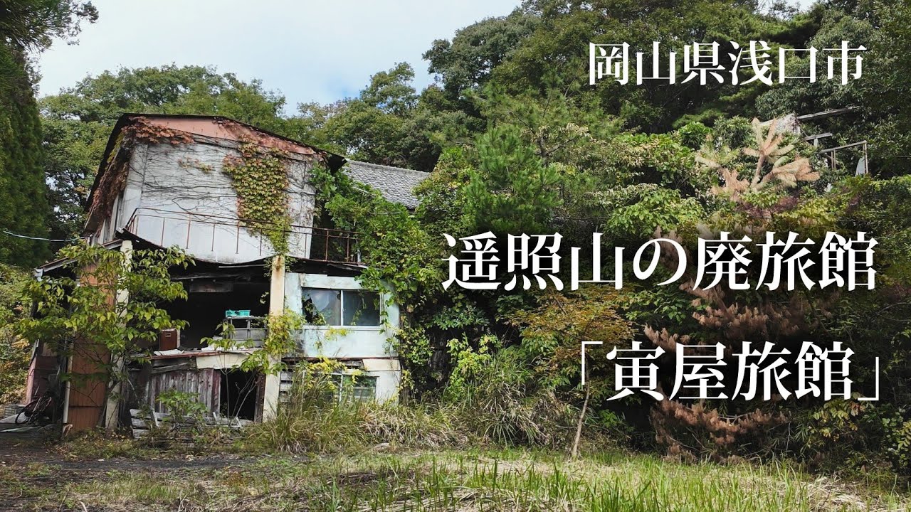 岡山県浅口市　遥照山の廃旅館「寅屋旅館」