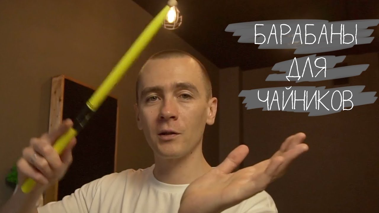 Барабаны для чайников. Основы аранжировки. Барабаны (часть 3)