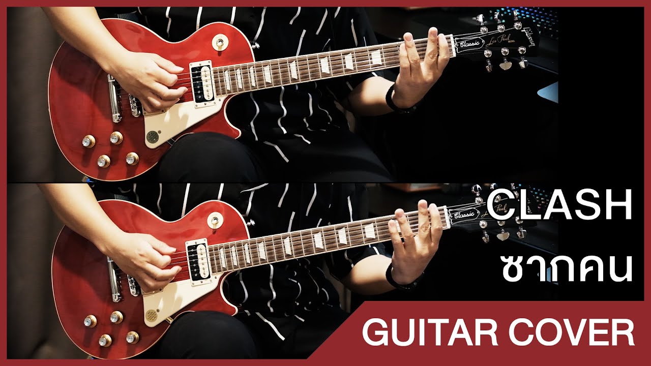 (Guitar Cover) Clash - ซากคน