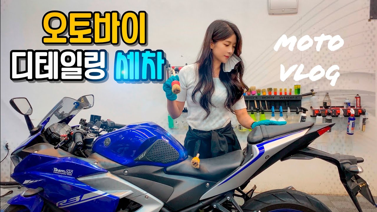 [바이크 디테일링 세차?! ] 오토바이 세차가 이렇게 어렵습니다 | 세아로그 | Moto Vlog
