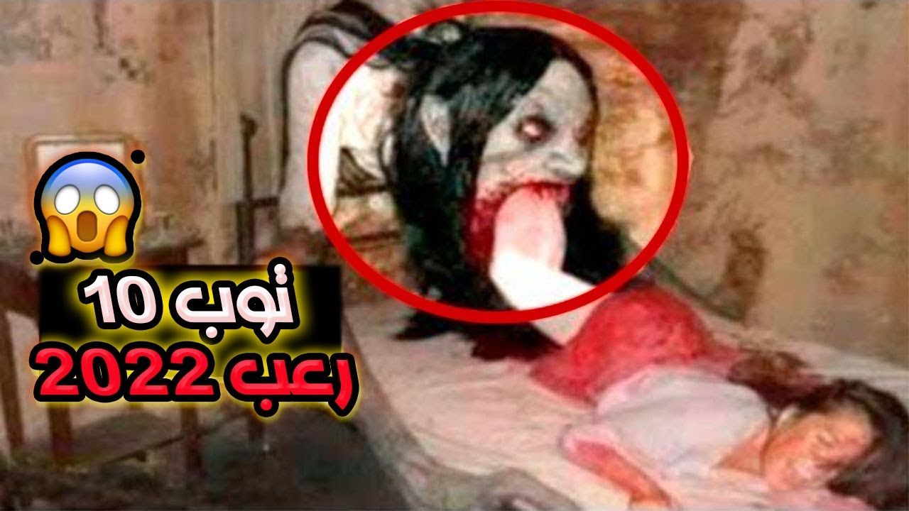 توب 10 فيديوهات رعب لعام 2022 و السر ورائهم 😰