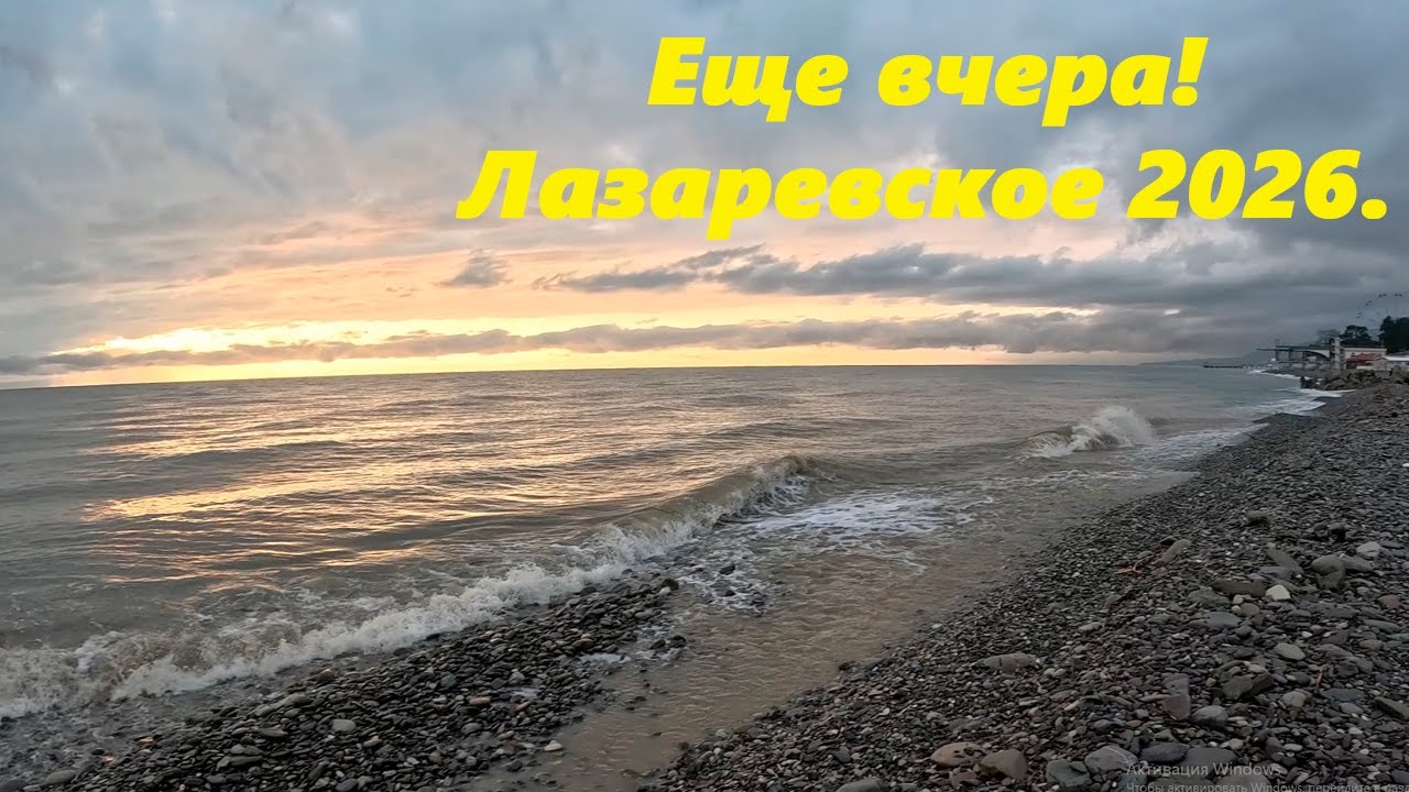 Еще вчера! Лазаревское 2026.