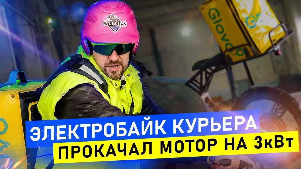 Электробайк для курьера 3кВт