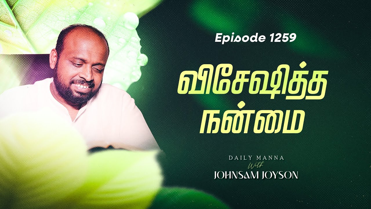 விசேஷித்த நன்மை | கிருபையும் சத்தியமும் | EP 1259 | DAILY MANNA | JOHNSAM