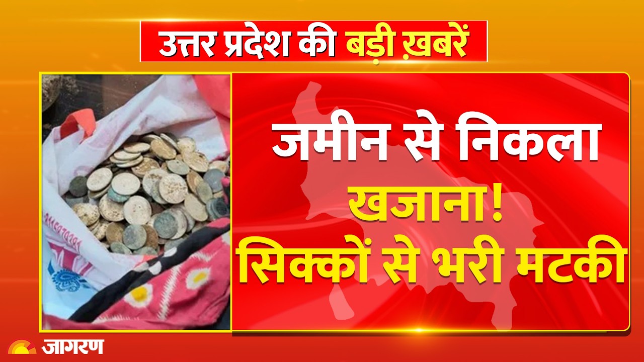 UP News: Fatehpur में मिला खजाना! चांदी-तांबे की मटकी