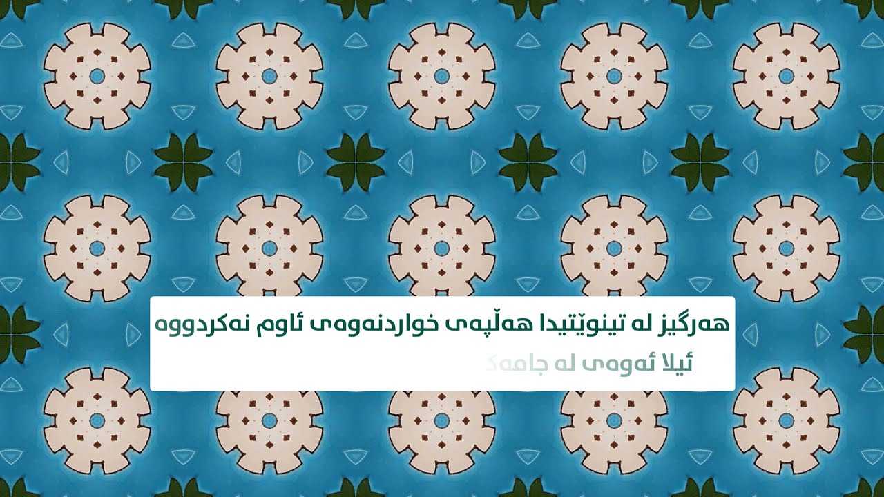 حەللاج - ئەوینت تێکەڵ بە هەناسەکانم بووە