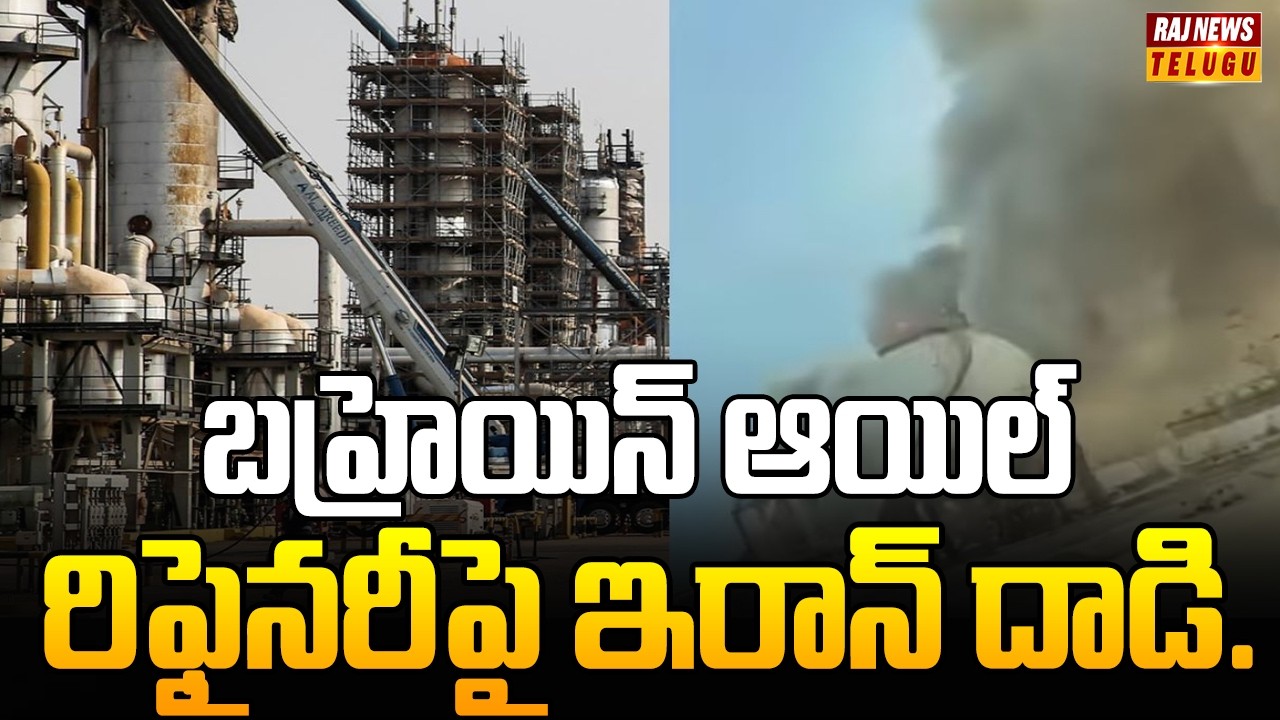 బహ్రెయిన్ ఆయిల్ రిఫైనరీపై ఇరాన్ దాడి.. | Missiles Hit Oil Refinery in Bahrain | Raj News