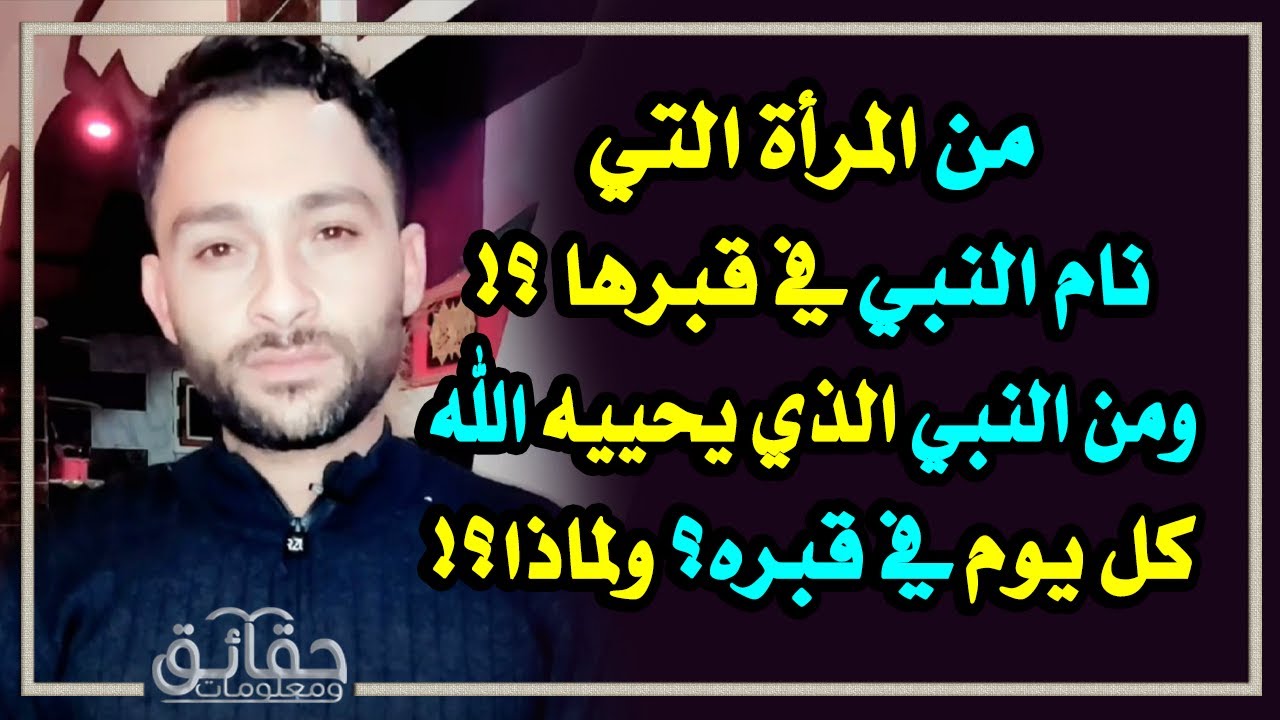 من المرأة التي نام النبي في قبرها⁉️ من النبي الذي يحييه الله كل يوم في قبره؟ ولماذا⁉️