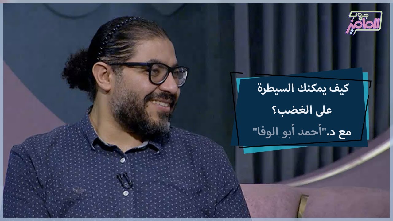 جروب الماميز| روشتة متكاملة للسيطرة على الغضب مع د.أحمد أبو الوفا