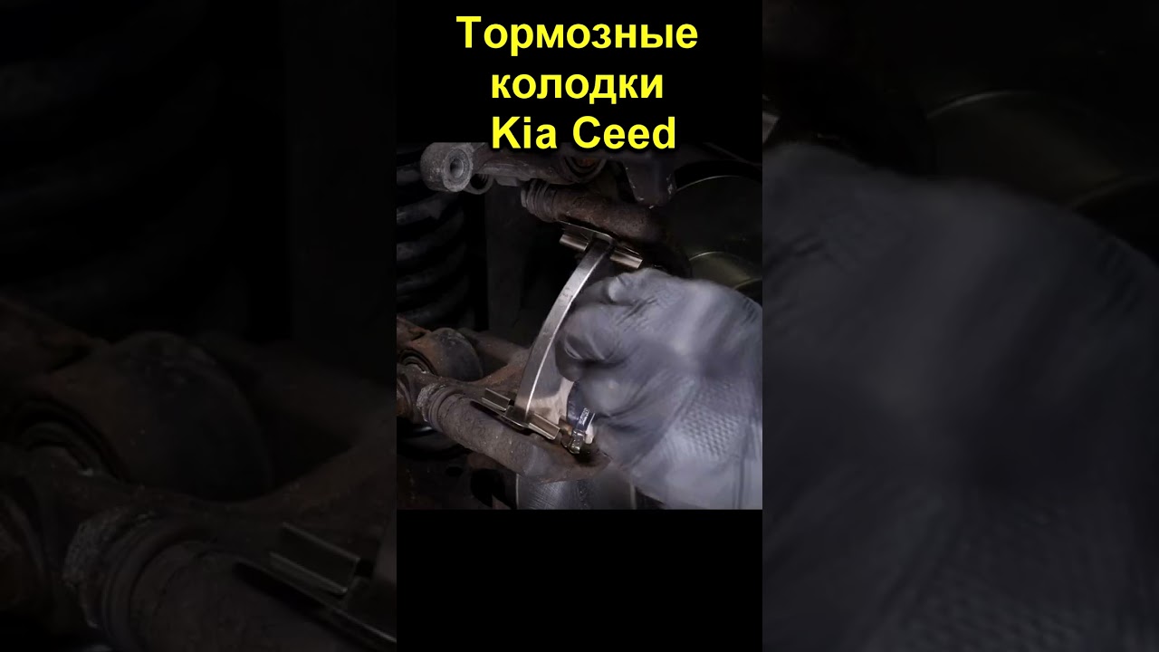 Тормозные колодки Kia Ceed