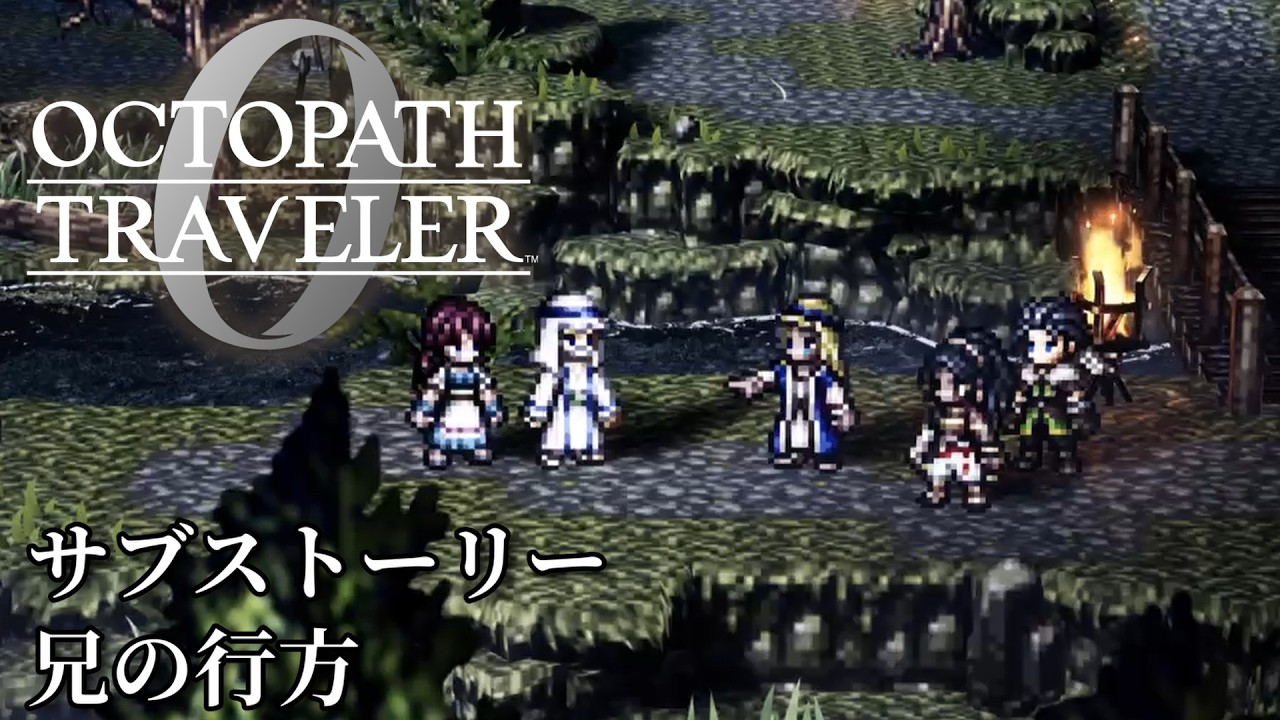 【オクトパストラベラー0（OCTOPATH TRAVELER 0 ）】サブストーリー「兄の行方」