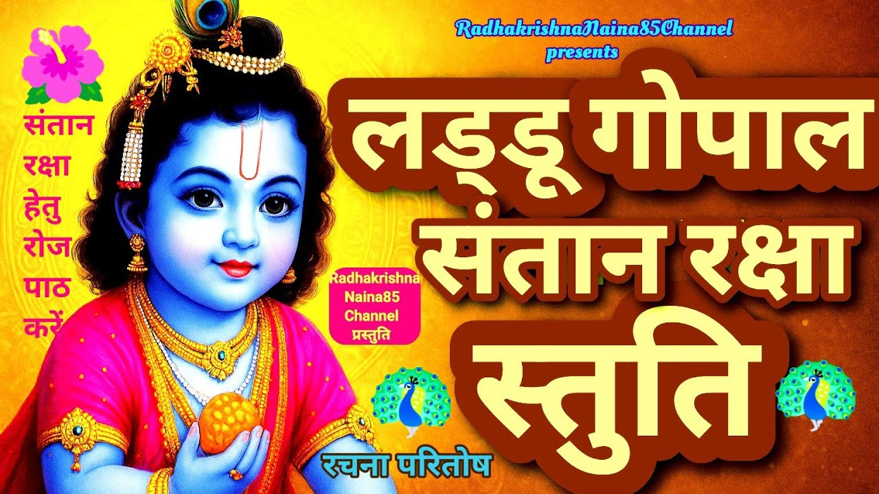 लड्डू गोपाल संतान रक्षा स्तुति।लड्डू गोपाल स्तुति।Laddu Gopal Raksha Stuti #bhajan #krishnabhajan