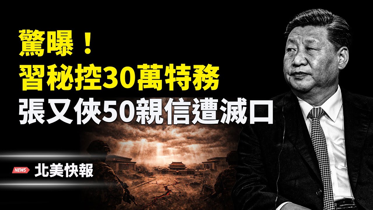 盛雪曝：習設立東廠全國獵S，東部戰區200人被抓，英首相訪京姿勢太離譜！進賊窩忘記黎智英；伊朗拒絕談判！4萬美軍圍伊朗 主播：魏凌【北美快報】