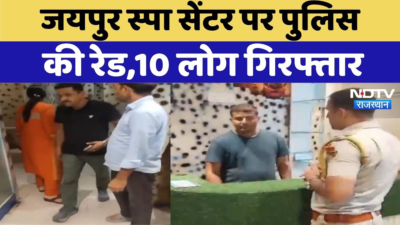Jaipur Spa Center पर Police की Raid,10 लोग गिरफ्तार | Top News | Rajasthan News