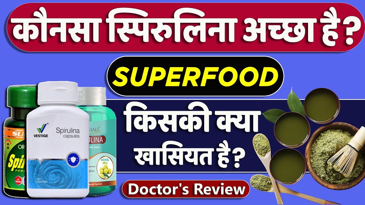 Which Spirulina Is Best? | Difference Between Vestige, Sunova And Patanjali Spirulina In Hindi