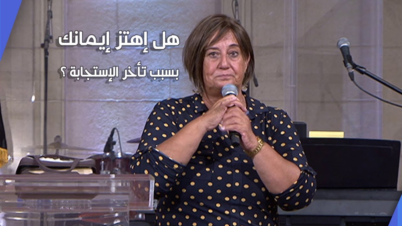 هل إهتز إيمانك بسبب تأخر الإستجابة ؟ - د. نورا إدوارد - كنيسة قصر الدوبارة الانجيلية
