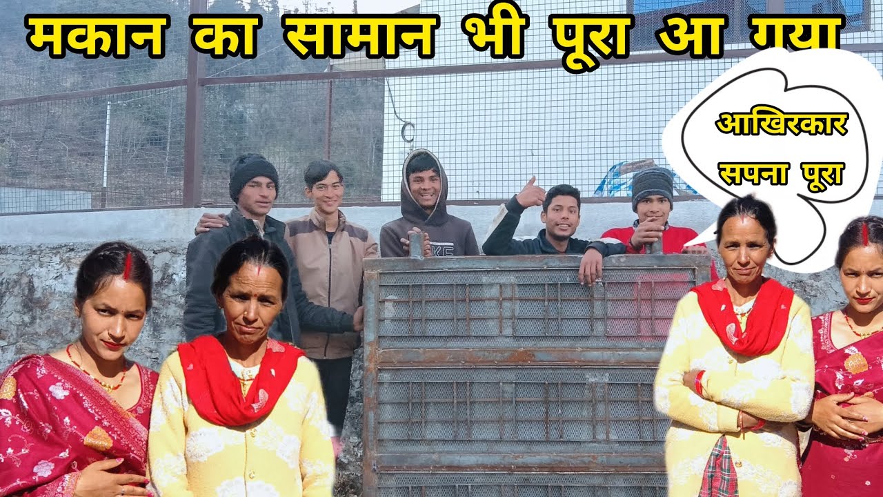 मकान का सामान भी पहुंच गया।। सभी ने की मदद।।#pahadilifestylevlog  