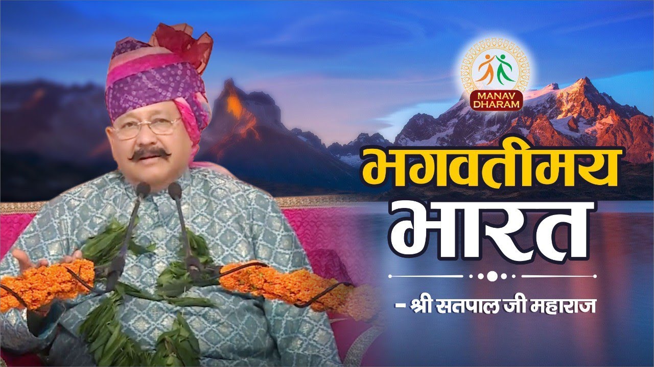 भगवतीमय भारत | Shri Satpal Ji Maharaj | Manav Dharam