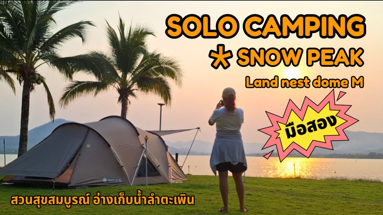[63]SOLO CAMPING กางเต็นท์มือสอง SNOW PEAK LAND NEST DOME M สวนสุขสมบูรณ์ อ่างเก็บน้ำลำตะเพิน