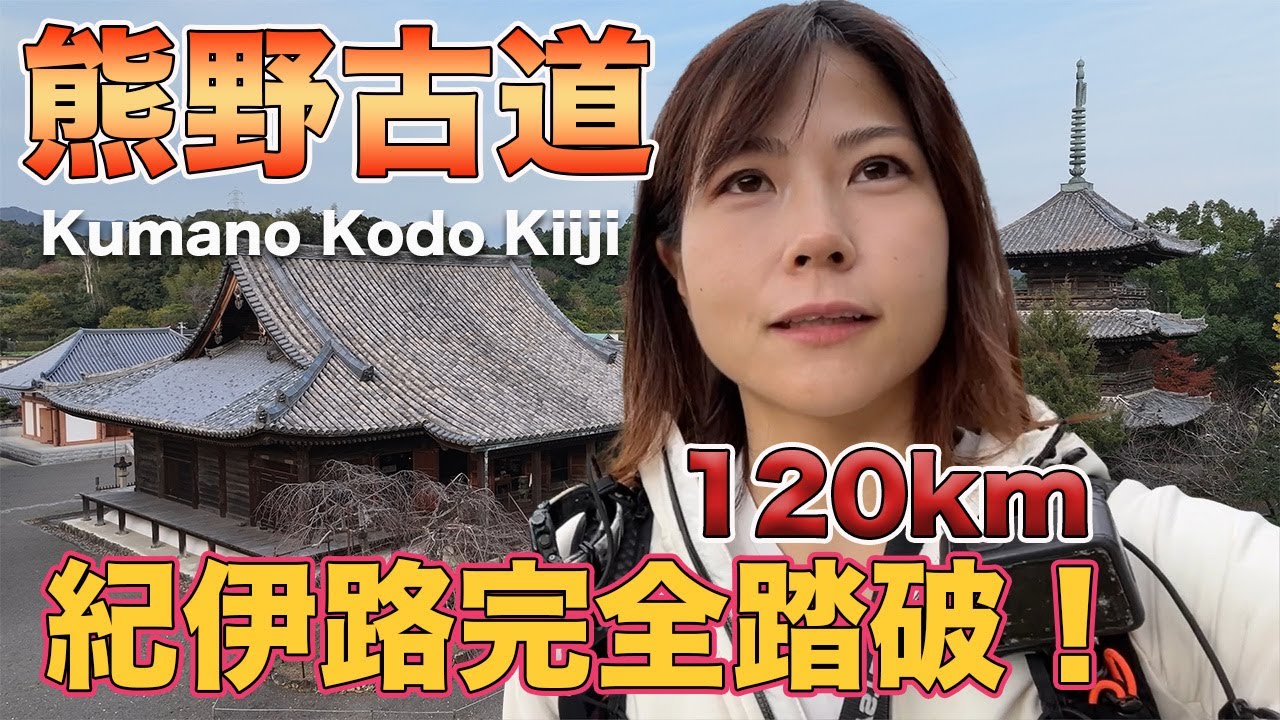 【熊野古道紀伊路】120kmを歩いてきた！第2弾　湯浅〜御坊