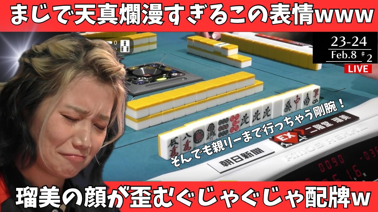 【Mリーグ：二階堂瑠美】まじで天真爛漫すぎるこの表情ｗ瑠美の顔が歪むぐじゃぐじゃ配牌ｗ