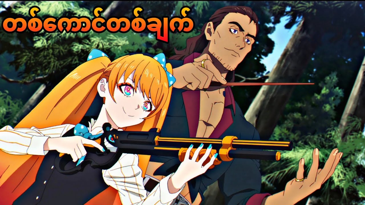 တစ်ကောင်တစ်ချက် အပိုင်း(4) KM Anime recap
