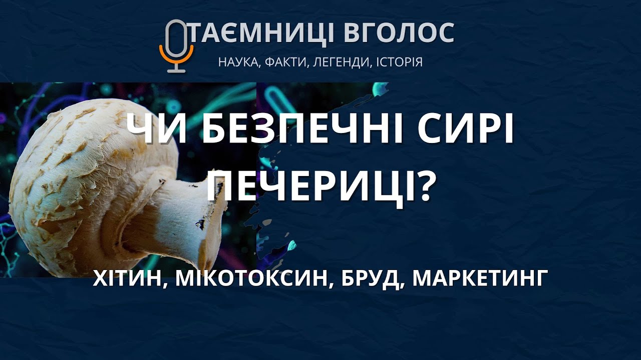 Чи безпечні сирі печериці? Наука про хітин, мікотоксин, бруд і маркетинг.