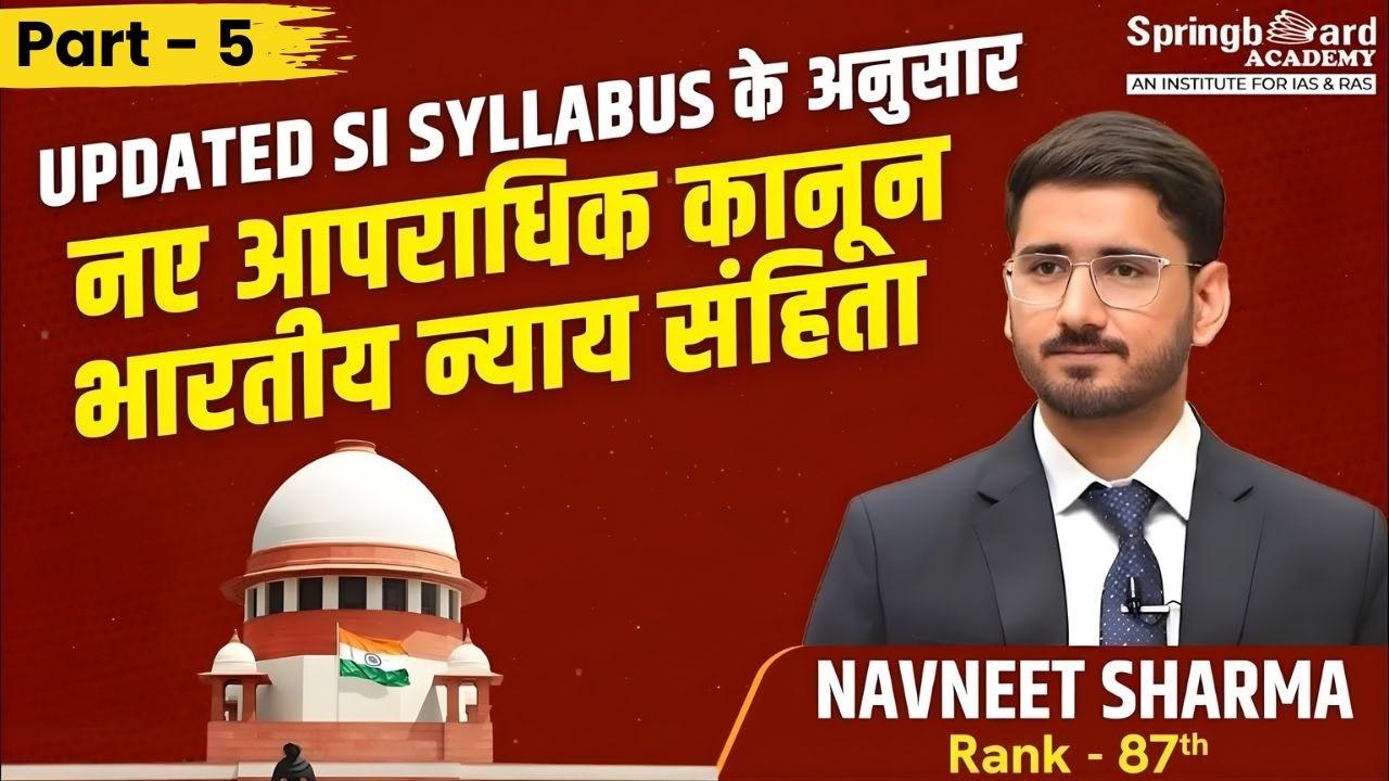 नए आपराधिक कानून | भारतीय नागरिक सुरक्षा संहिता (BNSS) | SI Updated Syllabus | Navneet Sir