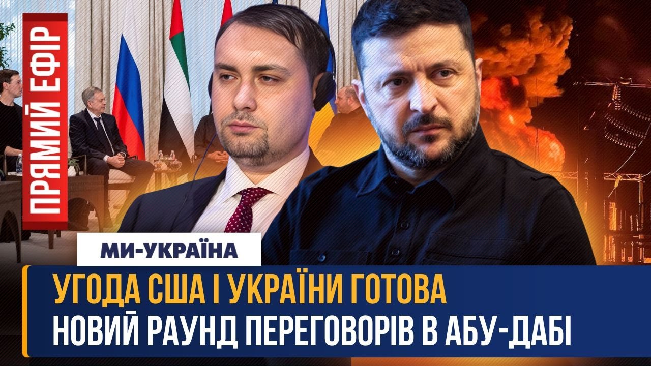 ЗЕЛЕНСЬКИЙ ПІДТВЕРДИВ! Угода із США ГОТОВА. Нові ПЕРЕГОВОРИ В АБУ-ДАБІ. Ситуація з ЕНЕРГЕТИКОЮ