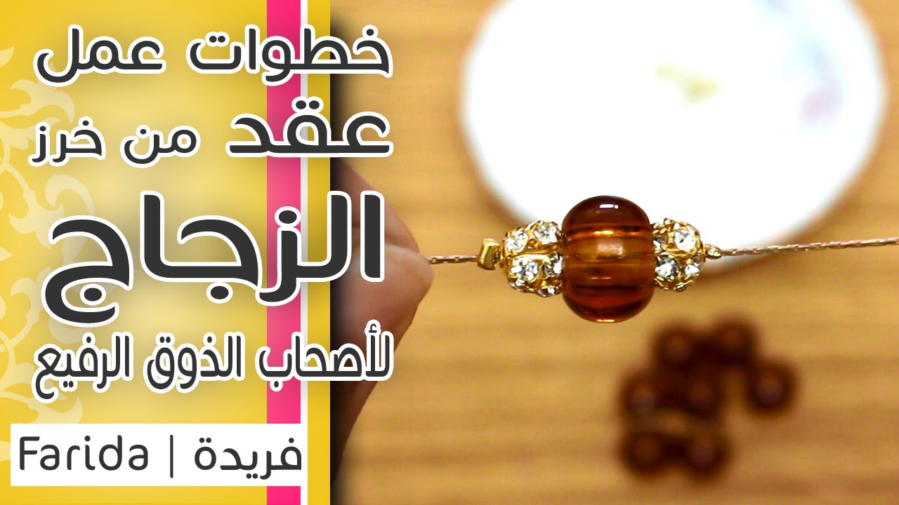 تعليم اكسسوارات بنات هاند ميد | خطوات عمل عقد مميز من خرز الزجاج الجديد