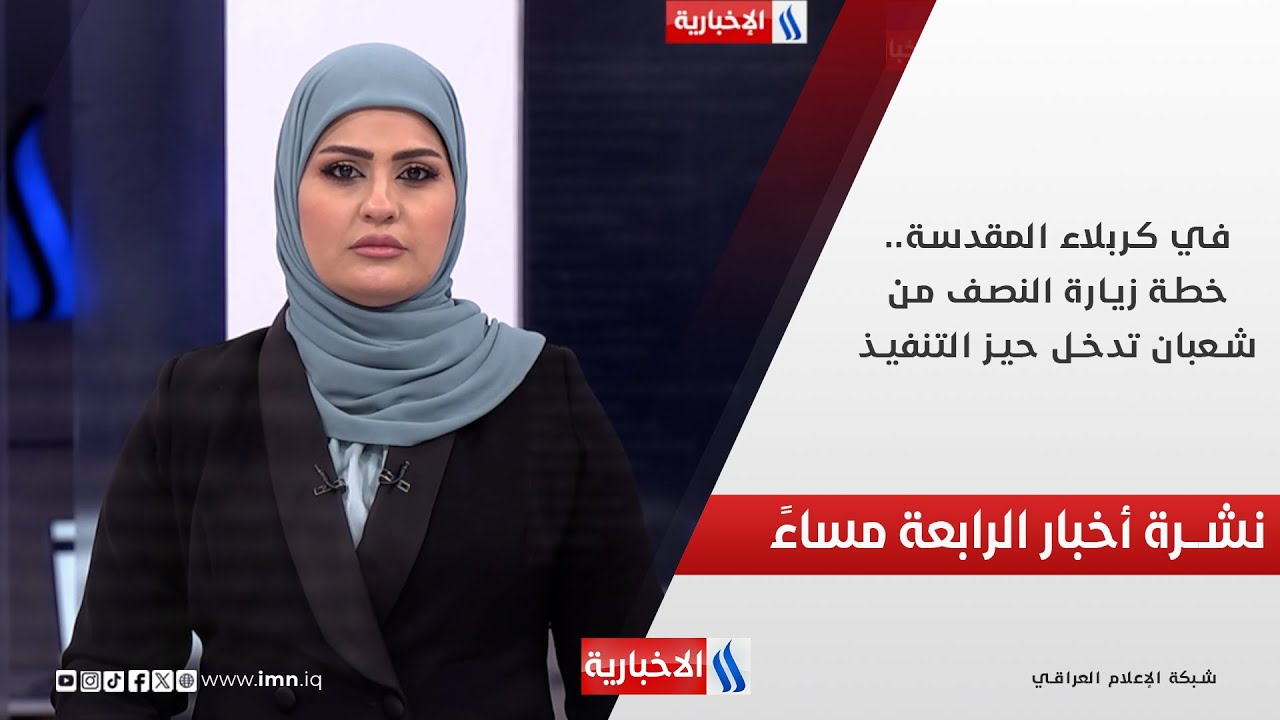 في كربلاء المقدسة.. خطة زيارة النصف من شعبان تدخل حيز التنفيذ.. في نشرة الــ 4