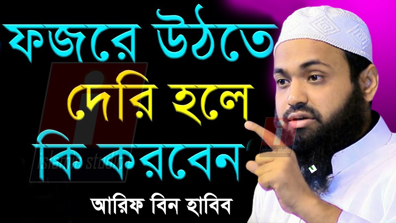 🔴ফজরে উঠতে দেরি হলে কি করবেন ৯৯% মানুষ জানেই না💞আরিফ বিন হাবিব💞Arif Bin Habib 12-1-26 6:50 AM