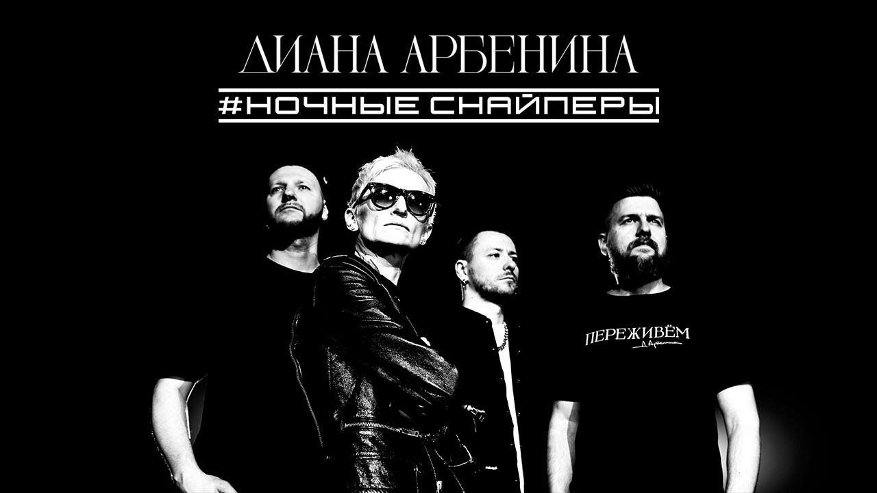 Online-концерт - Диана Арбенина Ночные Снайперы! 10 апреля 2023