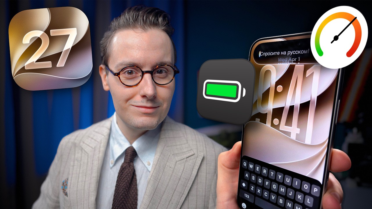 СРОЧНО СТАВЬ iOS 27&hellip; Apple починила ВСЕ iPhone!