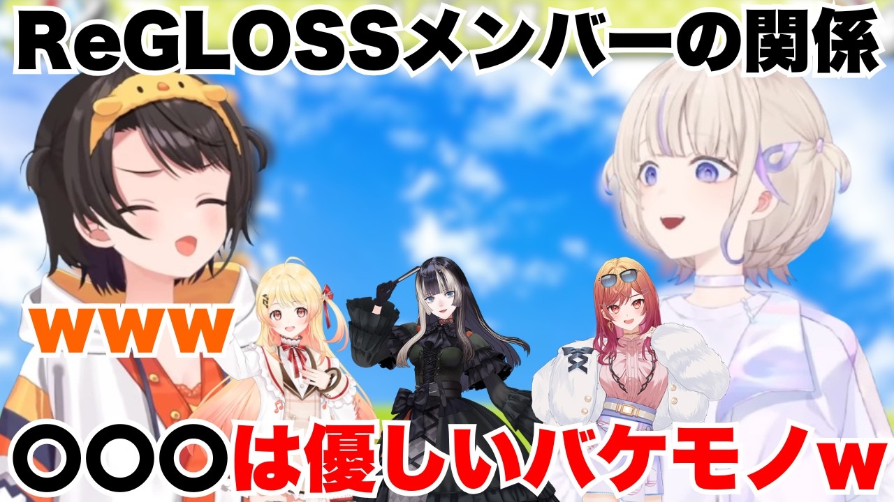 スバルの小屋でReGLOSSメンバーの関係をぶっちゃけるばんちょーｗ【ホロライブ/轟はじめ/大空スバル/音乃瀬奏/一条莉々華/儒烏風亭らでん】