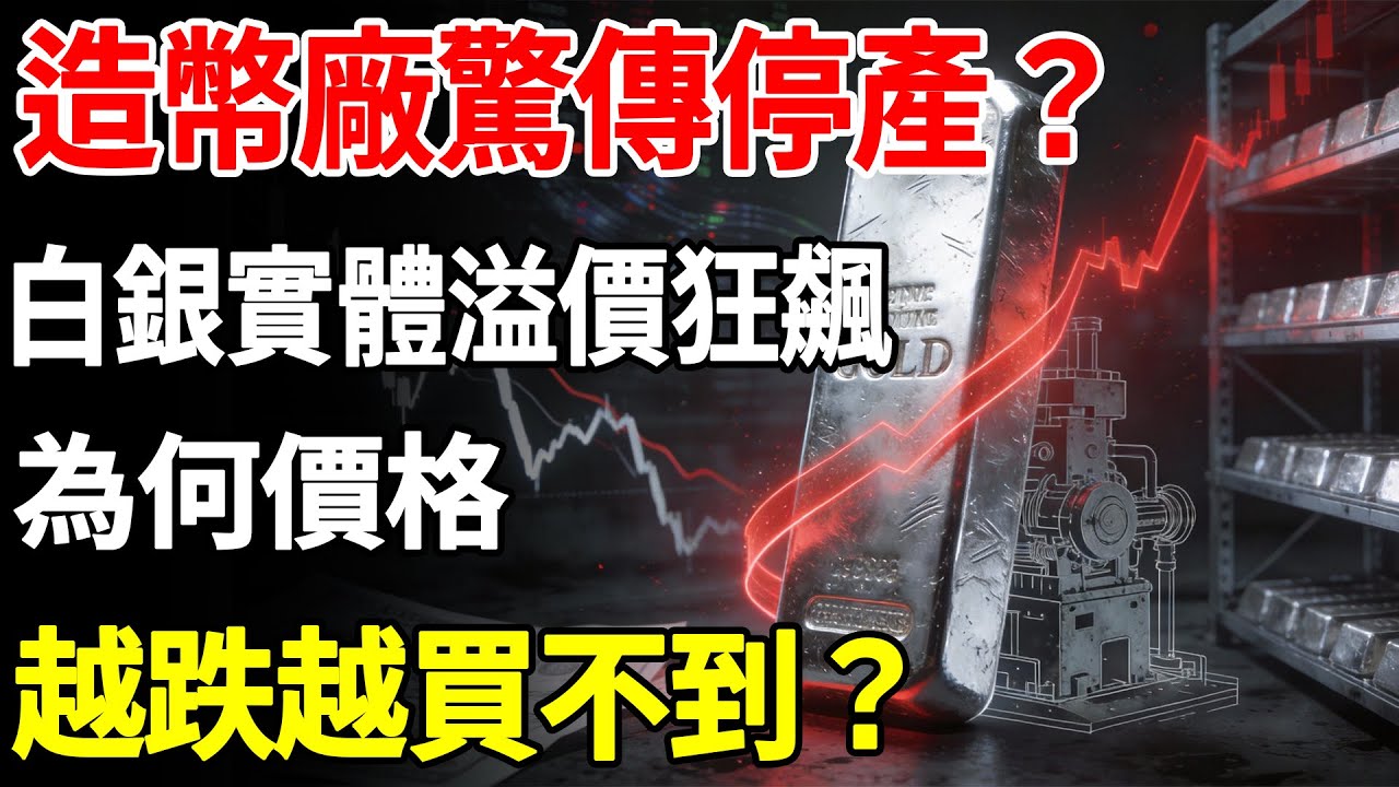 造幣廠驚傳停產？白銀實體溢價狂飆，為何價格越跌越買不到？#白銀#現貨價格#黃金#投資#美元#金融#理財#晚年生活#晚年幸福#退休#退休生活