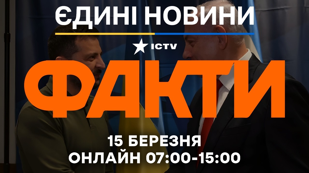 Нетаньягу хоче терміново провести переговори із Зеленським! 🔴 Новини ФАКТИ ОНЛАЙН 15.03.2026