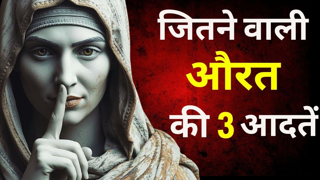 कभी ना हारने वाली महिलाओं के 3 अद्भुत राज़ | Unstoppable Women Stoic Mindset