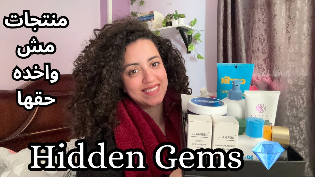 مش فاهمة ازاي المنتجات دي مش واخده حقها 🙆‍♀️ Hidden Gems 💎 