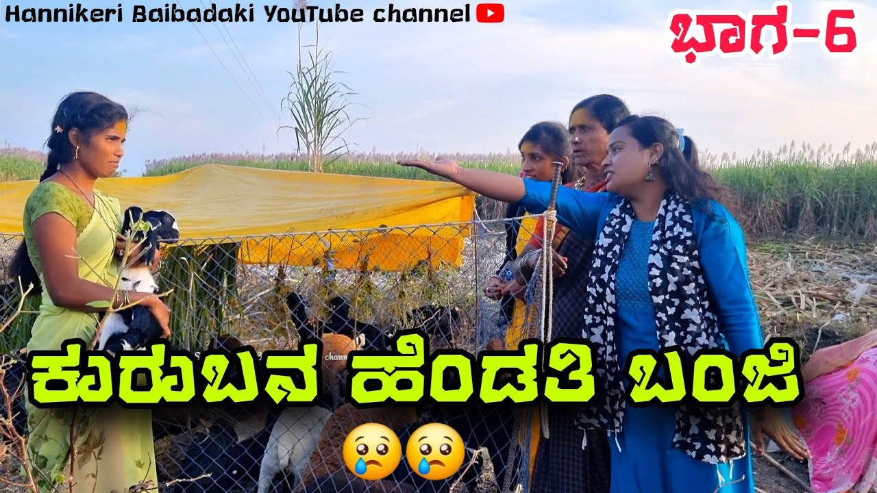 || ಕುರುಬನ ಹೆಂಡತಿ ಬಂಜಿ || ಭಾಗ-6😭 😢😢 hannikeri baibadaki comedy Uttarakarnataka #baibadki #comedyvideo
