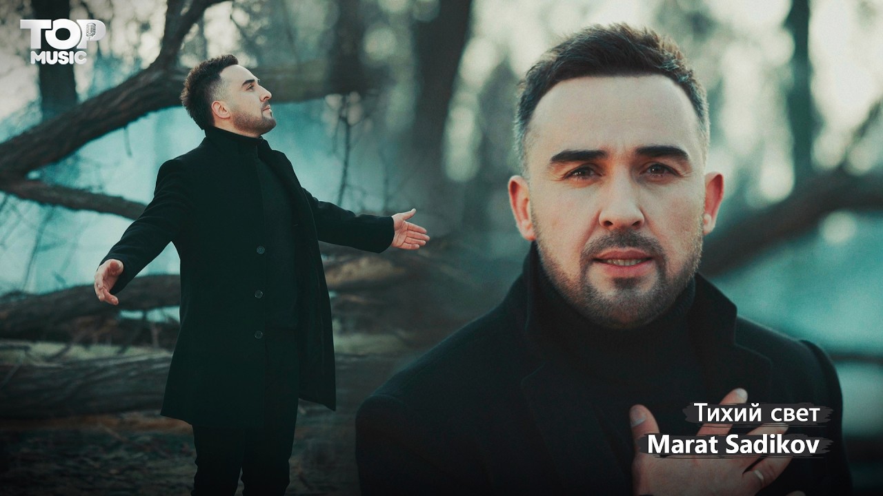 Марат Садыков - Тихий Свет (Премьера клипа, 2026)