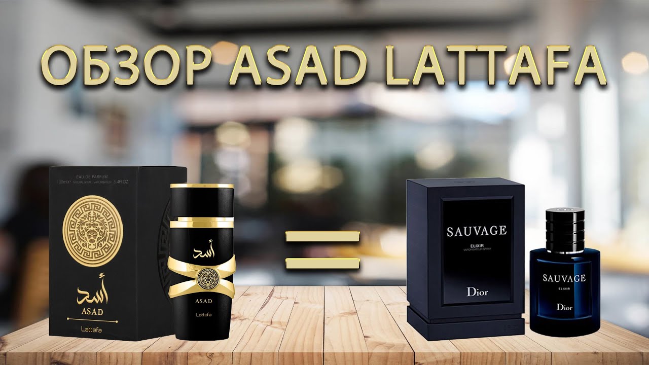 Asad Lattafa - обзор парфюма