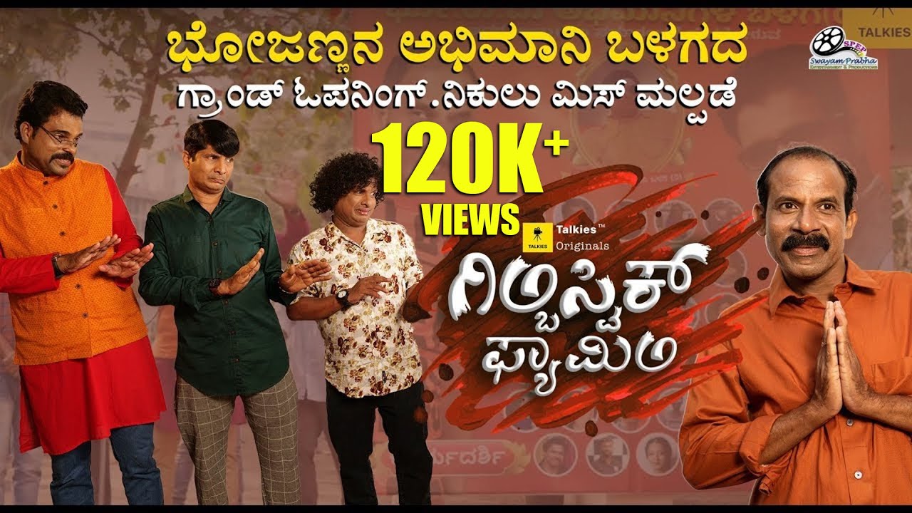 ಭೋ.ರಾ.ವಾ. ಅಭಿಮಾನಿ ಸಂಘ  ಉದ್ಘಾಟನೆದ  ಅತಿಥಿ ಭೋಜಣ್ಣನ ಅವಸ್ಥೆ ತುಲೆ 🤣|GILBISTIC FAMILY |Ft.Bhojaraj Vamanjur