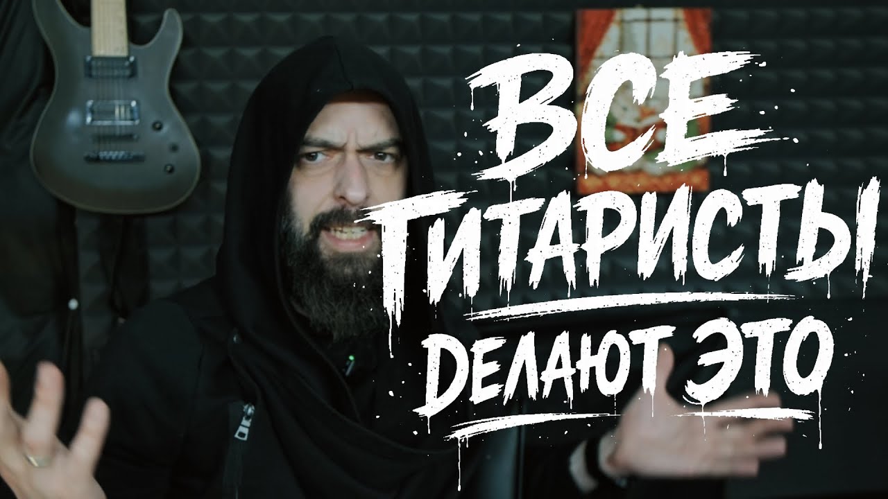 ВСЕ ГИТАРИСТЫ ДЕЛАЮТ ЭТО (с очень редкими исключениями)