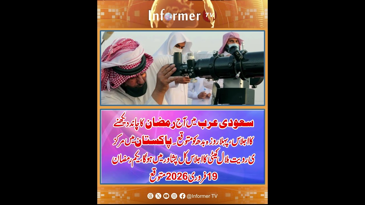 Ramadan moon sighting Saudi Arabia | Ramadan 2026 | first Roza in Saudi Arabia | Ramadan moon news